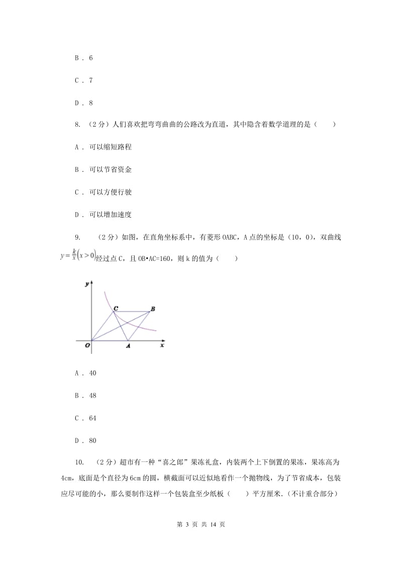 2019届九年级下学期数学摸底试卷（3月）（II ）卷.doc_第3页