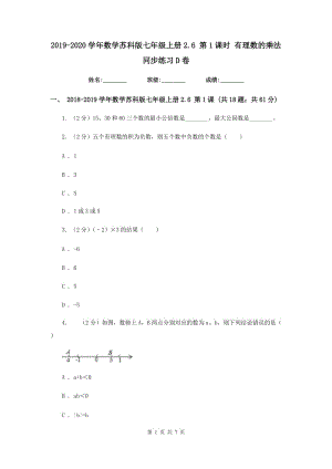 2019-2020学年数学苏科版七年级上册2.6第1课时有理数的乘法同步练习D卷.doc