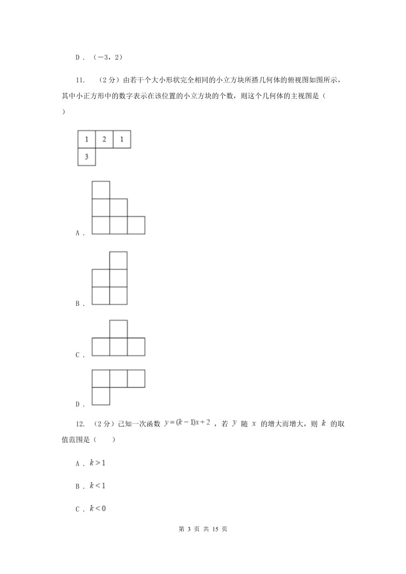 2019届人教版中考数学真题试卷A卷.doc_第3页