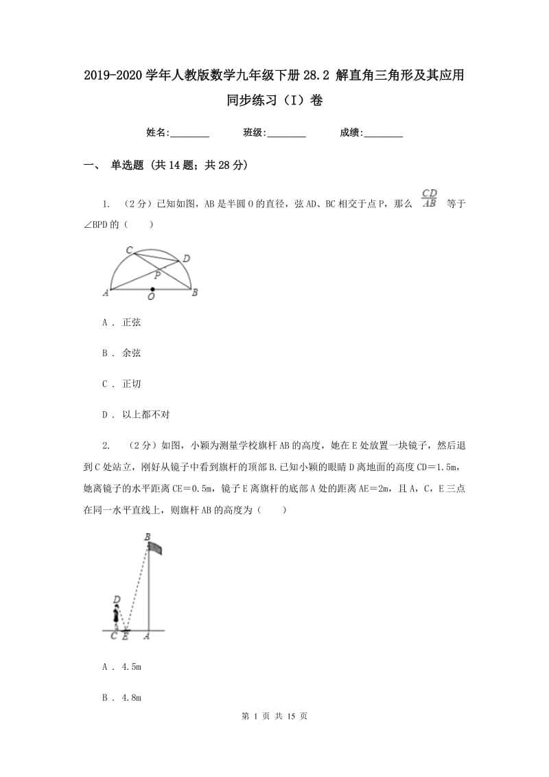 2019-2020学年人教版数学九年级下册28.2解直角三角形及其应用同步练习（I）卷.doc_第1页