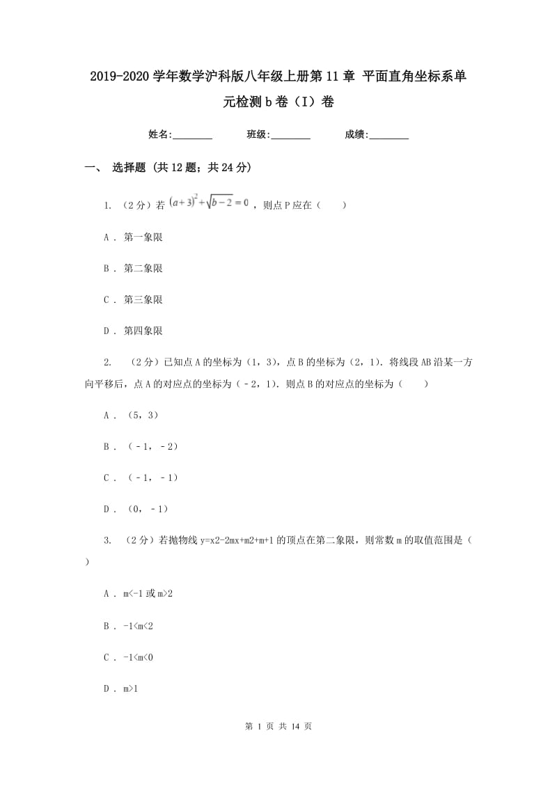 2019-2020学年数学沪科版八年级上册第11章平面直角坐标系单元检测b卷（I）卷.doc_第1页