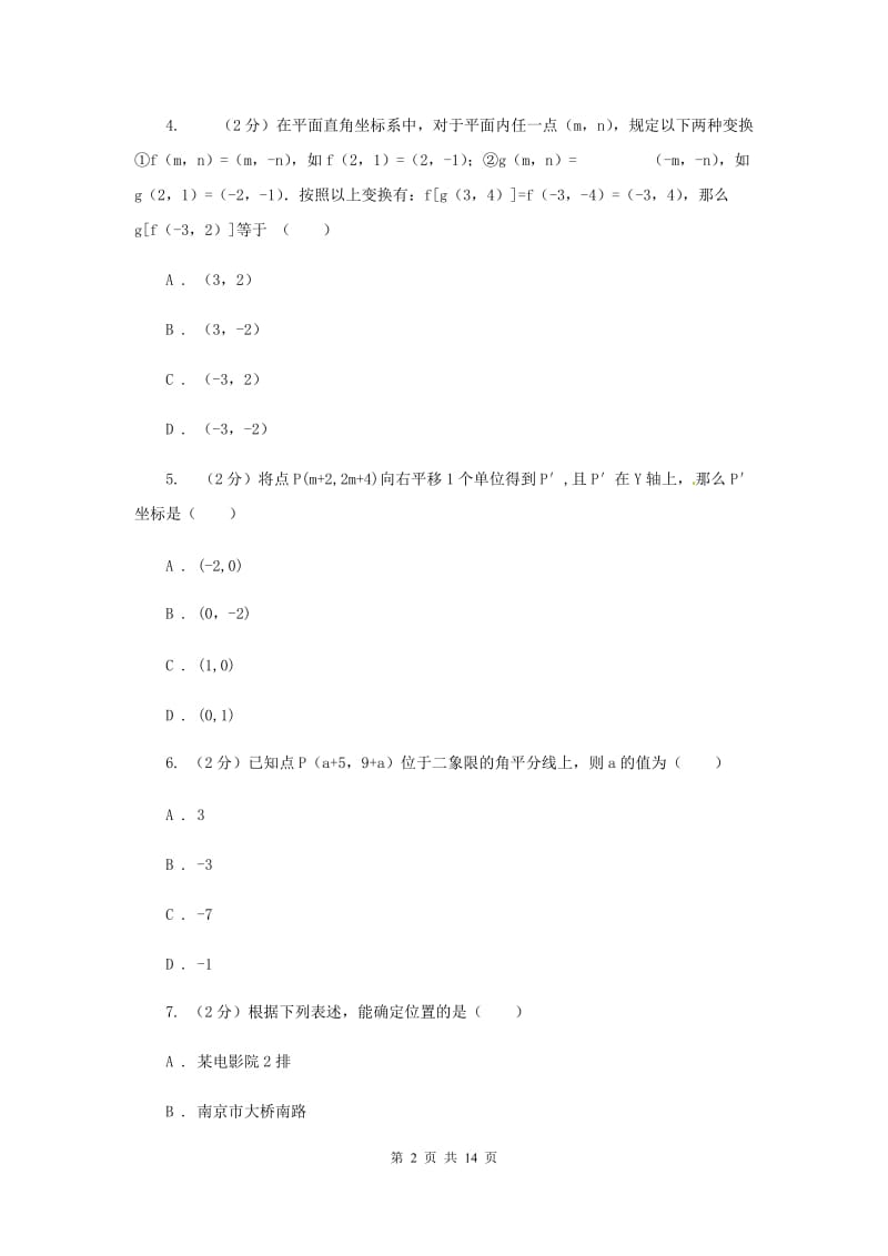 2019-2020学年数学沪科版八年级上册第11章平面直角坐标系单元检测b卷（I）卷.doc_第2页