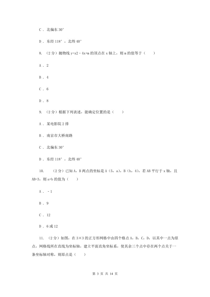 2019-2020学年数学沪科版八年级上册第11章平面直角坐标系单元检测b卷（I）卷.doc_第3页