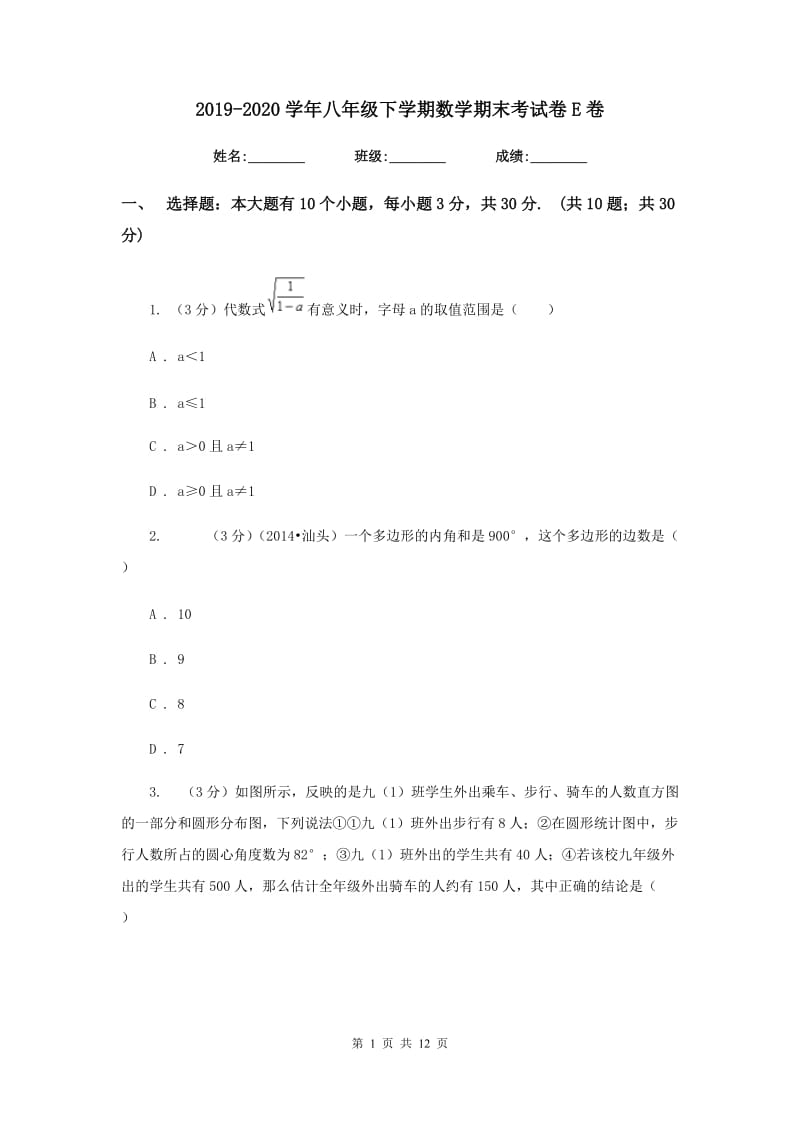 2019-2020学年八年级下学期数学期末考试卷E卷.doc_第1页