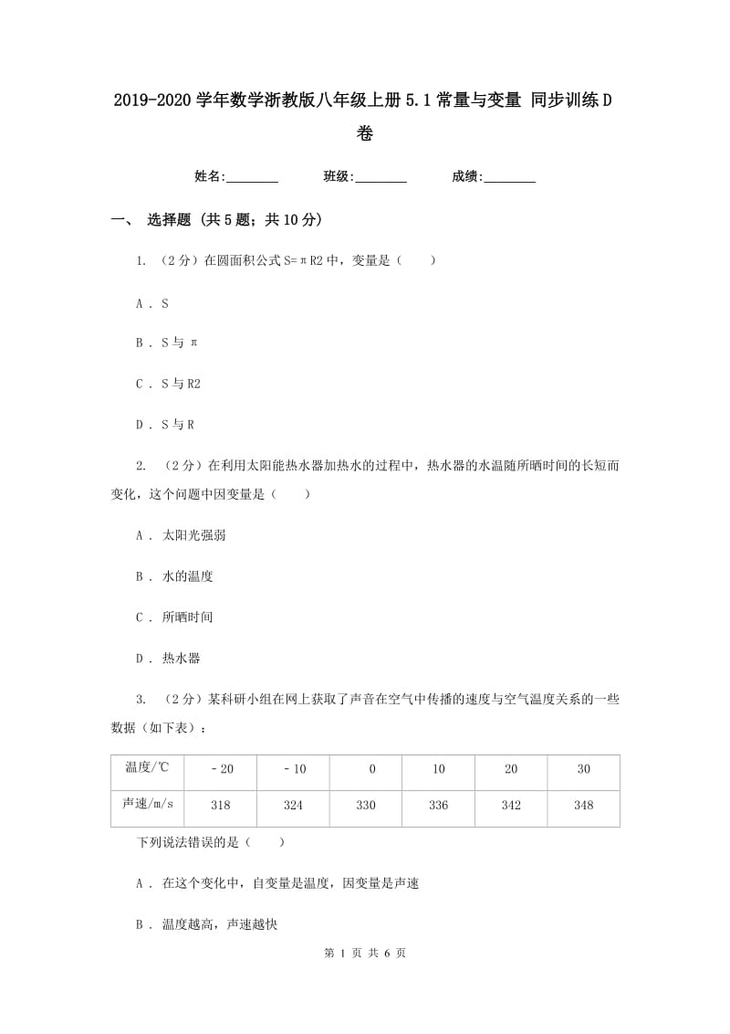 2019-2020学年数学浙教版八年级上册5.1常量与变量同步训练D卷.doc_第1页