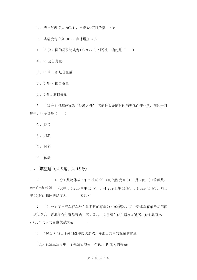 2019-2020学年数学浙教版八年级上册5.1常量与变量同步训练D卷.doc_第2页