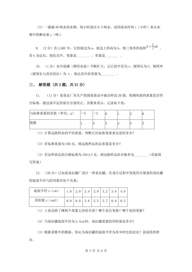 2019-2020学年数学浙教版八年级上册5.1常量与变量同步训练D卷.doc_第3页