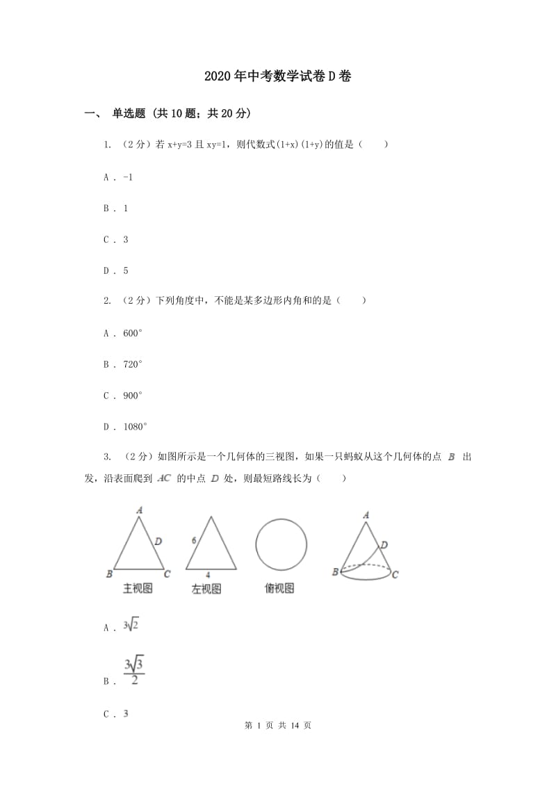 2020年中考数学试卷D卷 .doc_第1页