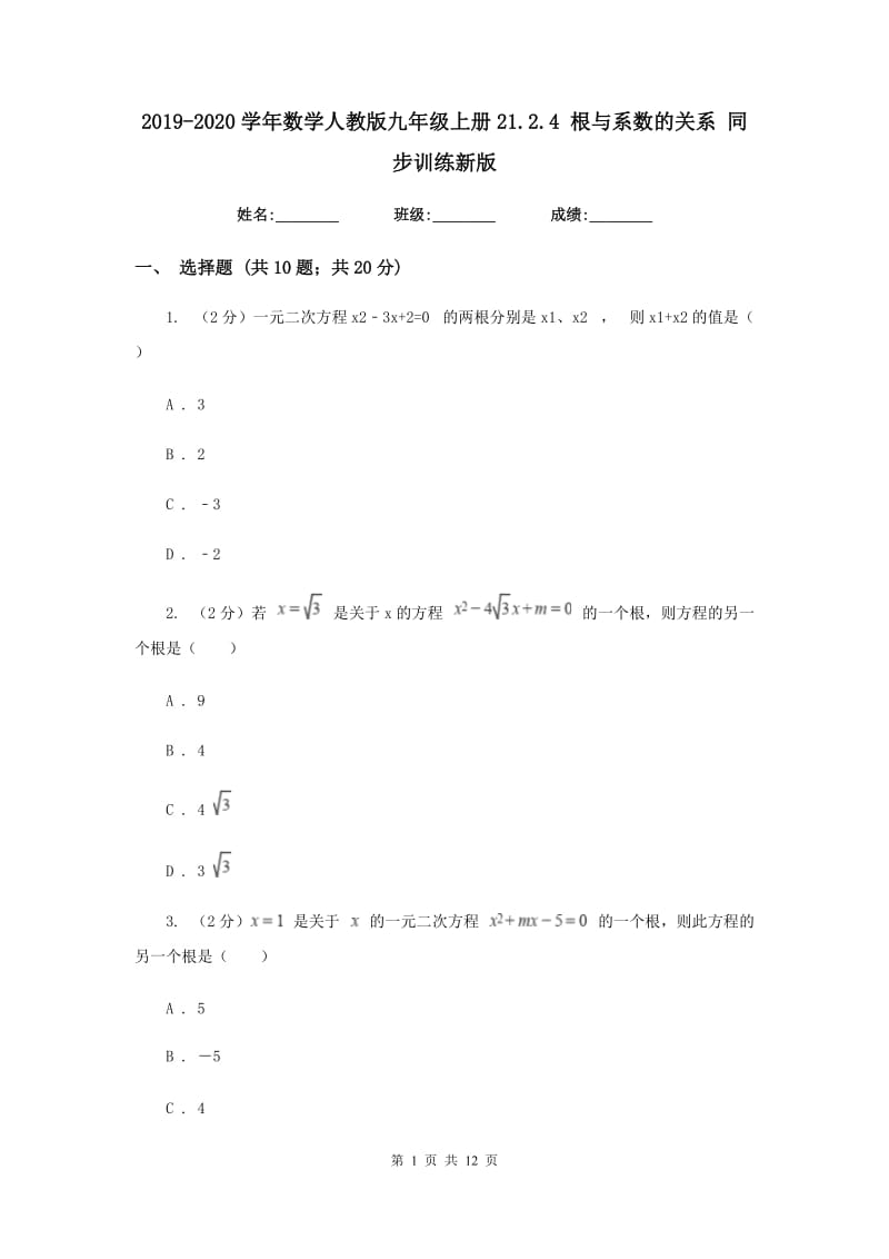 2019-2020学年数学人教版九年级上册21.2.4根与系数的关系同步训练新版.doc_第1页