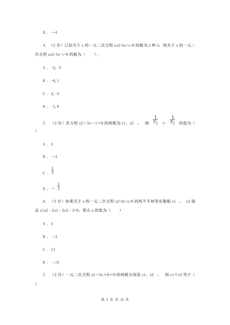 2019-2020学年数学人教版九年级上册21.2.4根与系数的关系同步训练新版.doc_第2页