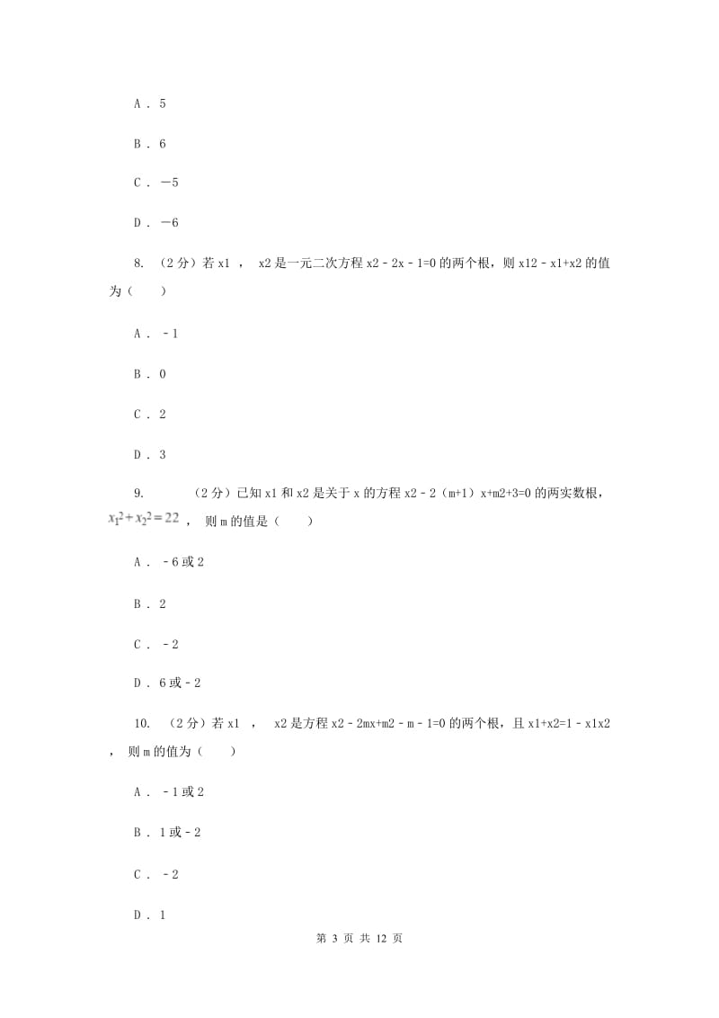 2019-2020学年数学人教版九年级上册21.2.4根与系数的关系同步训练新版.doc_第3页