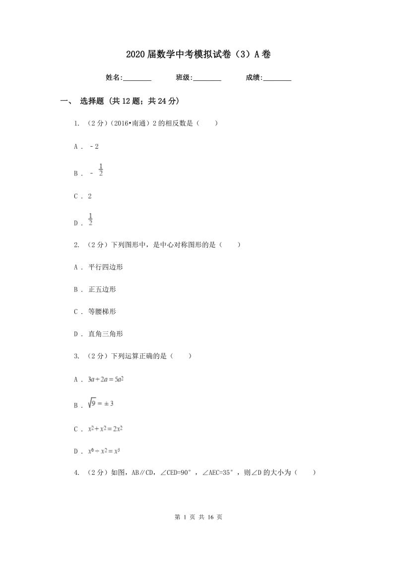 2020届数学中考模拟试卷（3）A卷.doc_第1页