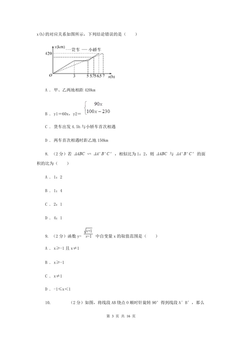 2020届数学中考模拟试卷（3）A卷.doc_第3页