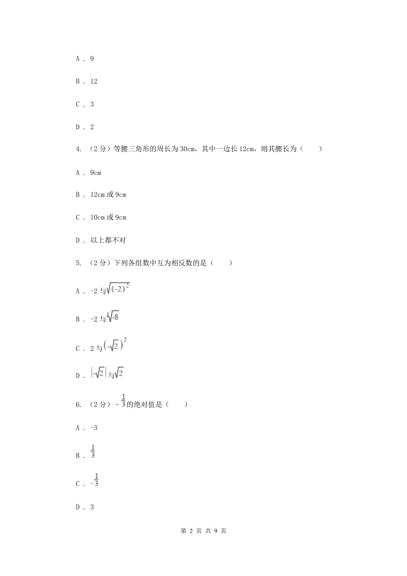 2019届七年级下学期数学竞赛试卷B卷.doc_第2页