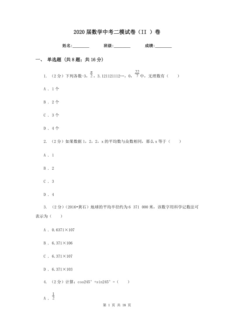 2020届数学中考二模试卷（II）卷.doc_第1页