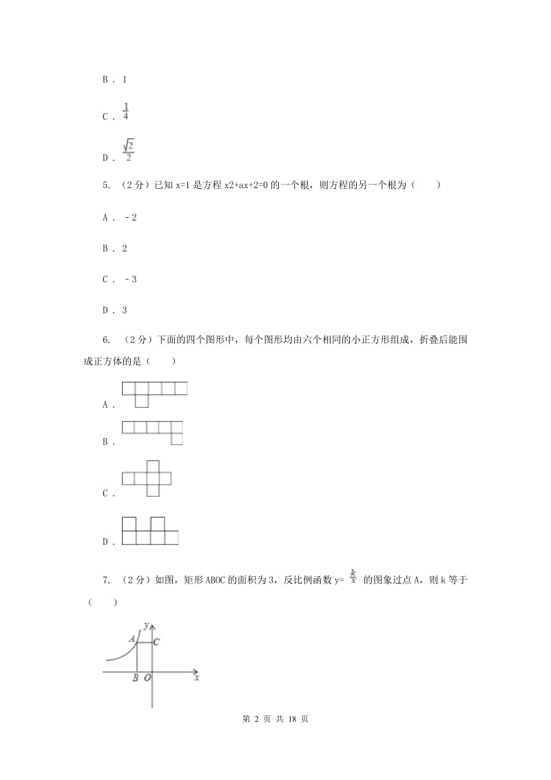 2020届数学中考二模试卷（II）卷.doc_第2页