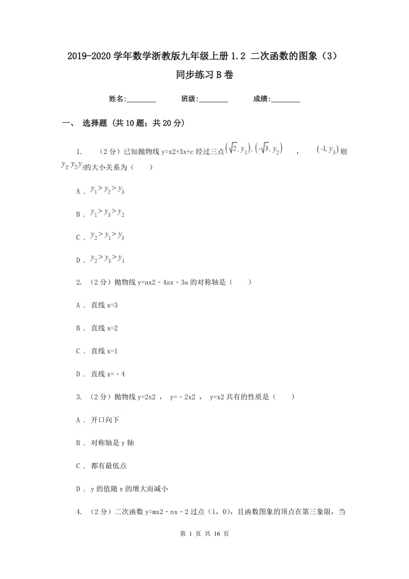 2019-2020学年数学浙教版九年级上册1.2二次函数的图象（3）同步练习B卷.doc_第1页