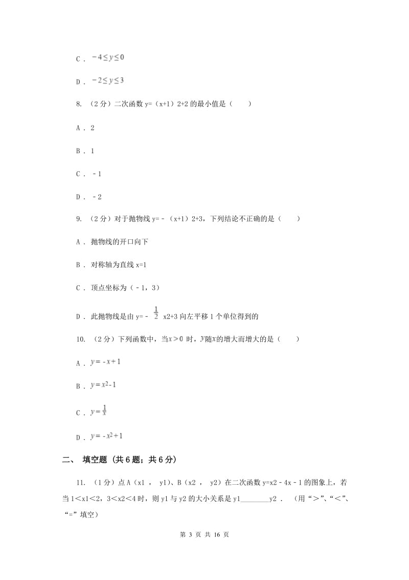 2019-2020学年数学浙教版九年级上册1.2二次函数的图象（3）同步练习B卷.doc_第3页