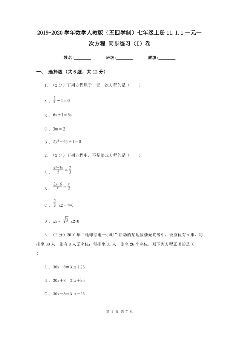 2019-2020学年数学人教版（五四学制）七年级上册11.1.1一元一次方程 同步练习（I）卷.doc_第1页