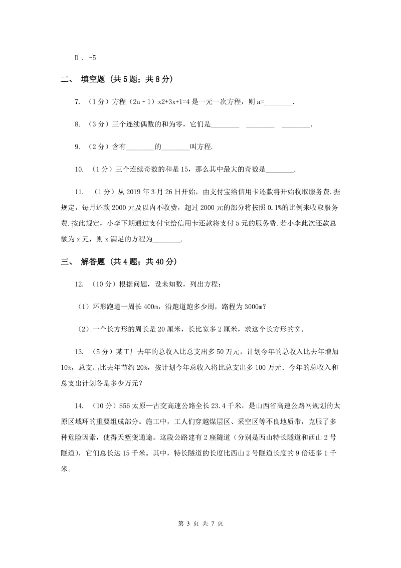 2019-2020学年数学人教版（五四学制）七年级上册11.1.1一元一次方程 同步练习（I）卷.doc_第3页