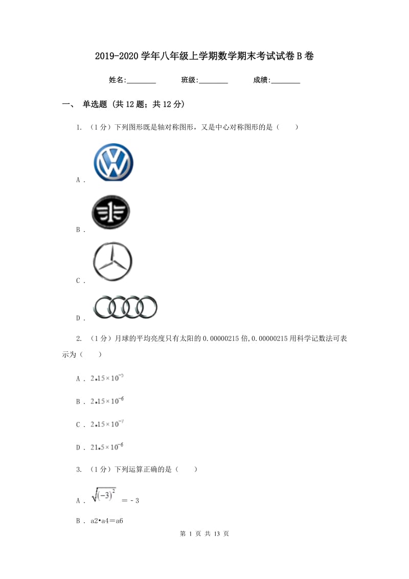 2019-2020学年八年级上学期数学期末考试试卷B卷 .doc_第1页