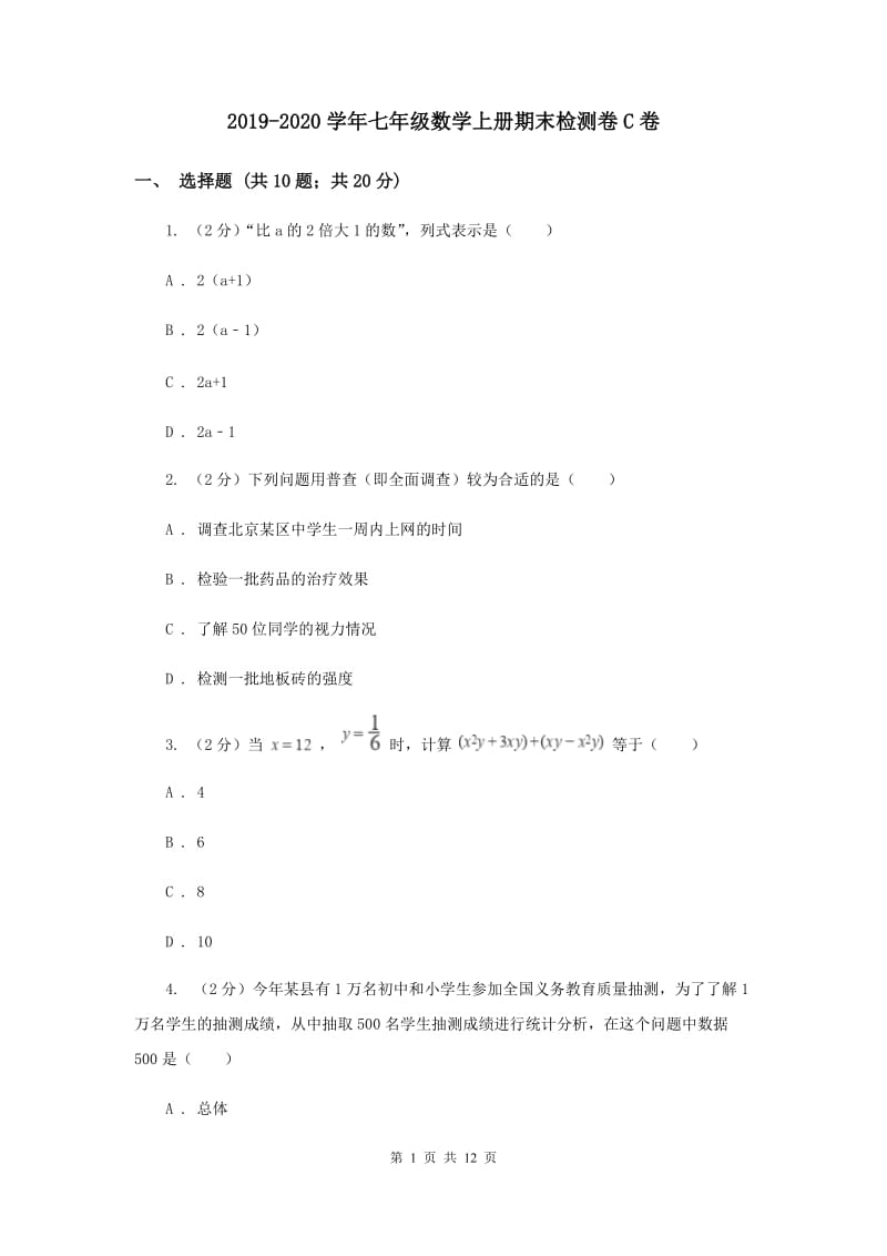 2019-2020学年七年级数学上册期末检测卷C卷.doc_第1页