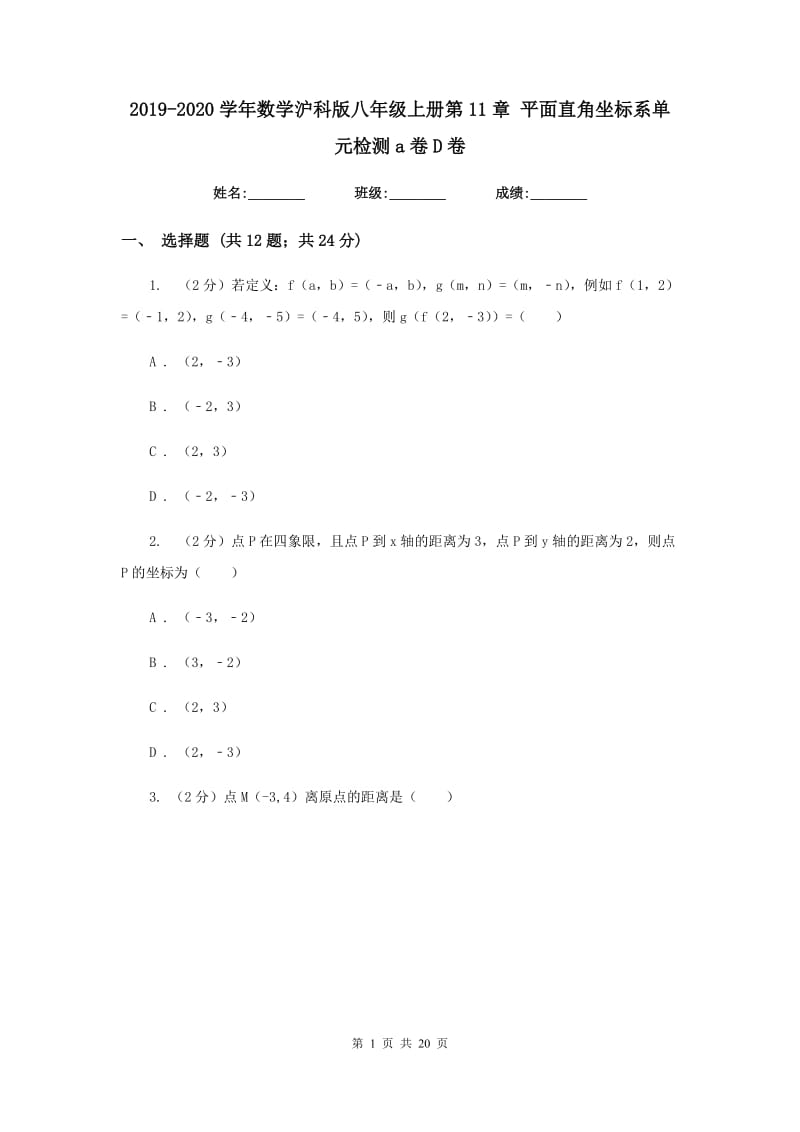 2019-2020学年数学沪科版八年级上册第11章 平面直角坐标系单元检测a卷D卷.doc_第1页