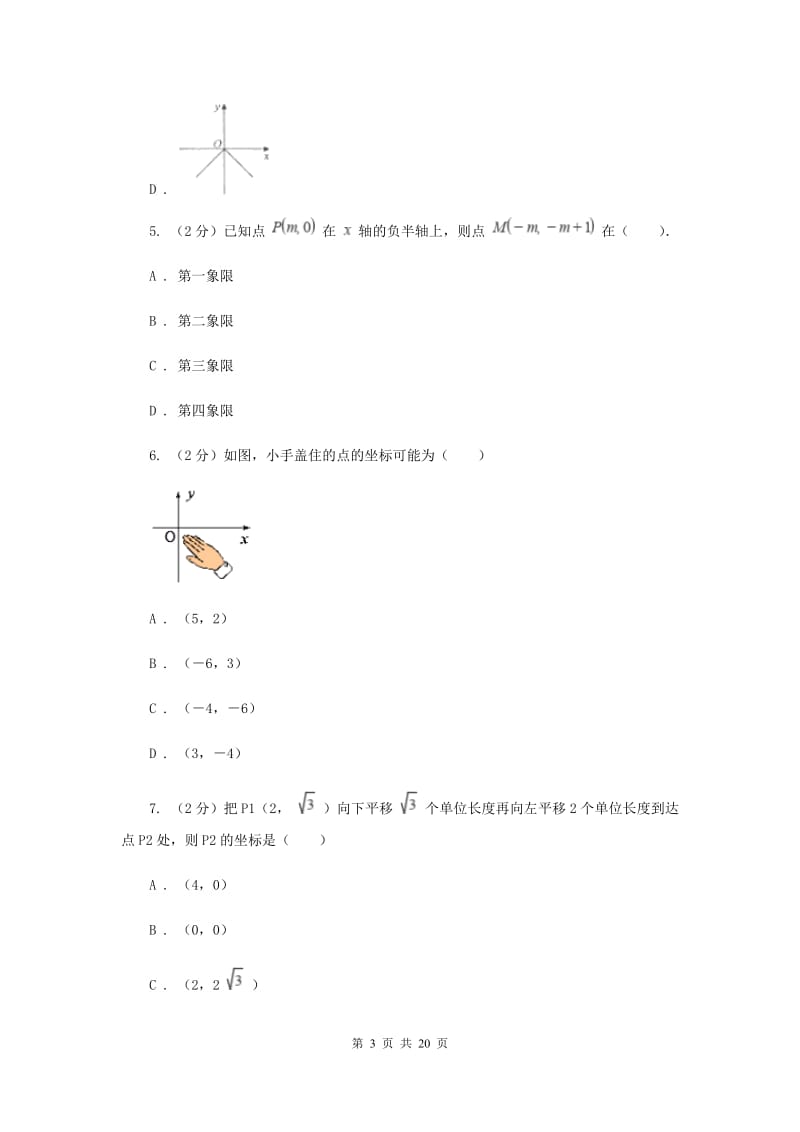 2019-2020学年数学沪科版八年级上册第11章 平面直角坐标系单元检测a卷D卷.doc_第3页