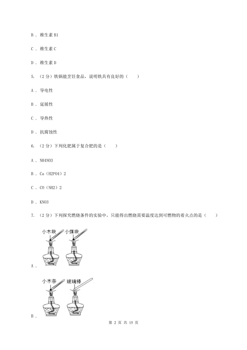 鲁教版2019-2020学年九年级下学期化学一模考试试卷D卷.doc_第2页