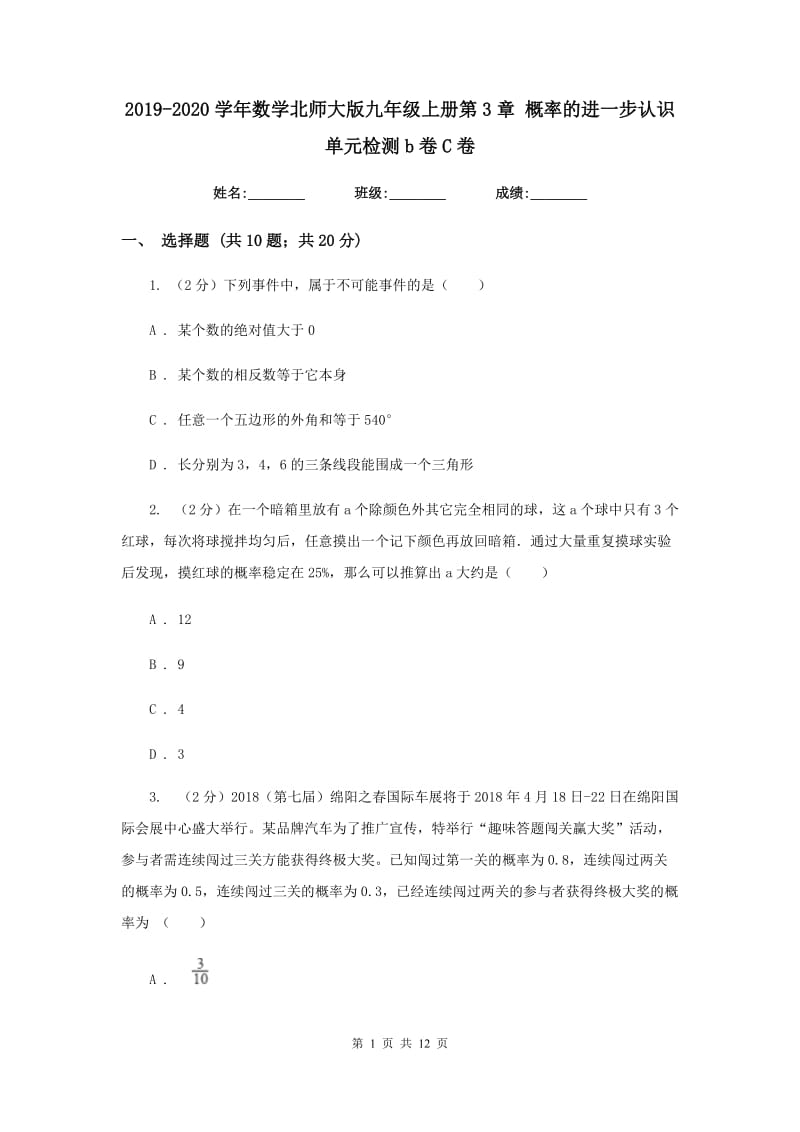 2019-2020学年数学北师大版九年级上册第3章 概率的进一步认识 单元检测b卷C卷.doc_第1页