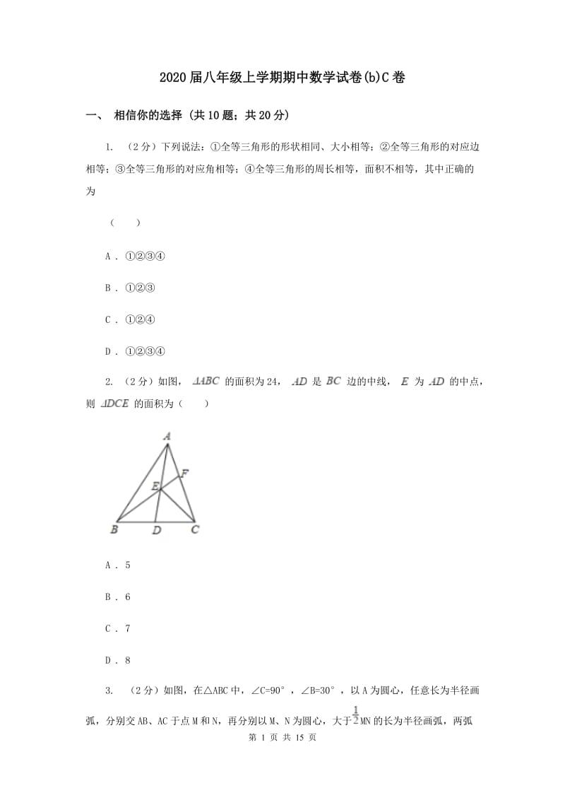 2020届八年级上学期期中数学试卷(b)C卷.doc_第1页