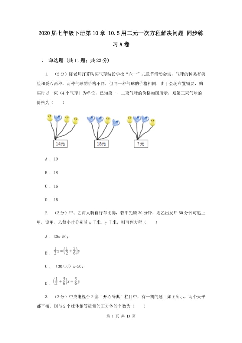 2020届七年级下册第10章 10.5用二元一次方程解决问题 同步练习A卷.doc_第1页