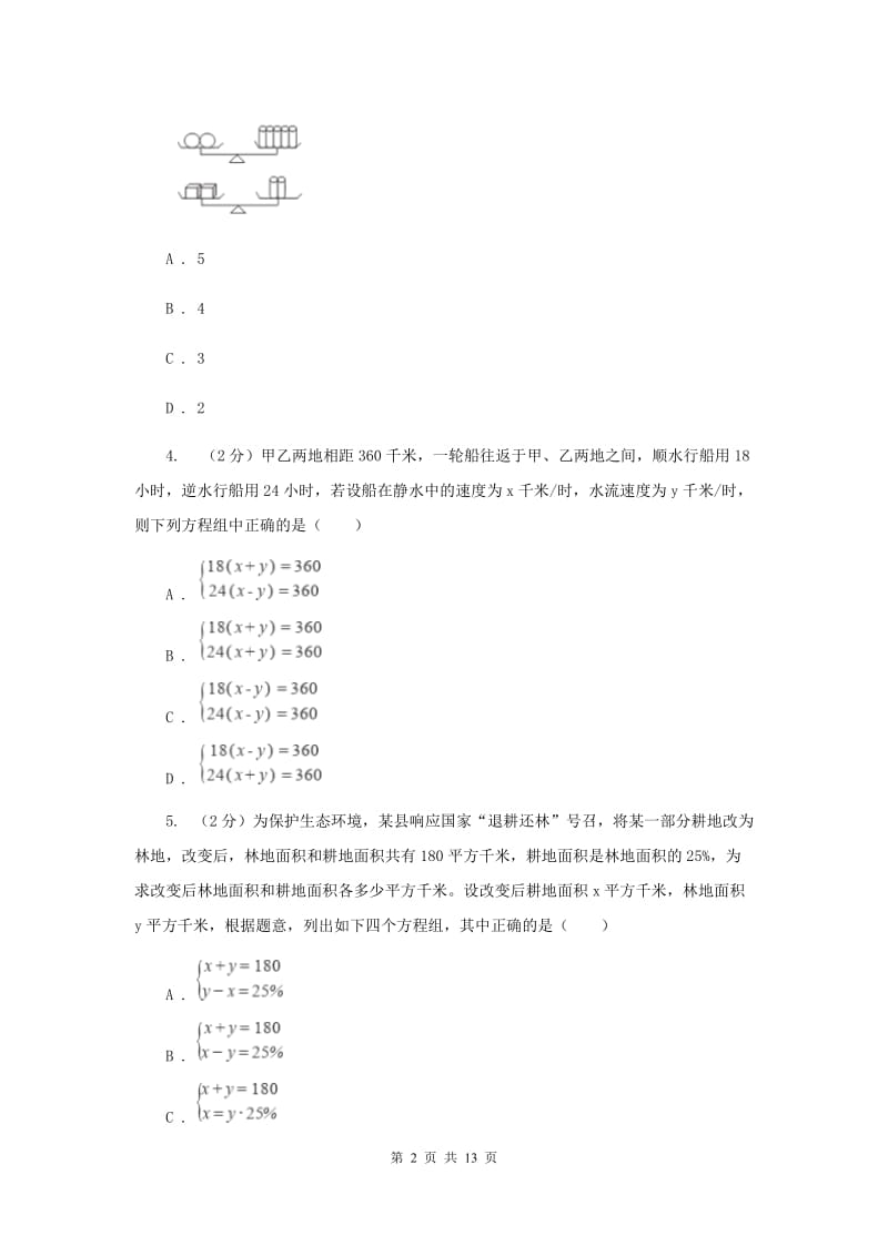 2020届七年级下册第10章 10.5用二元一次方程解决问题 同步练习A卷.doc_第2页