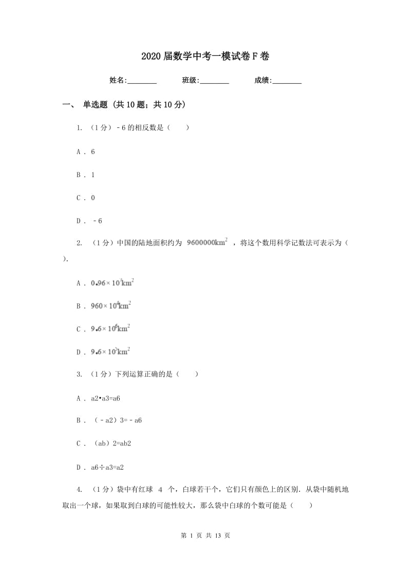 2020届数学中考一模试卷F卷.doc_第1页