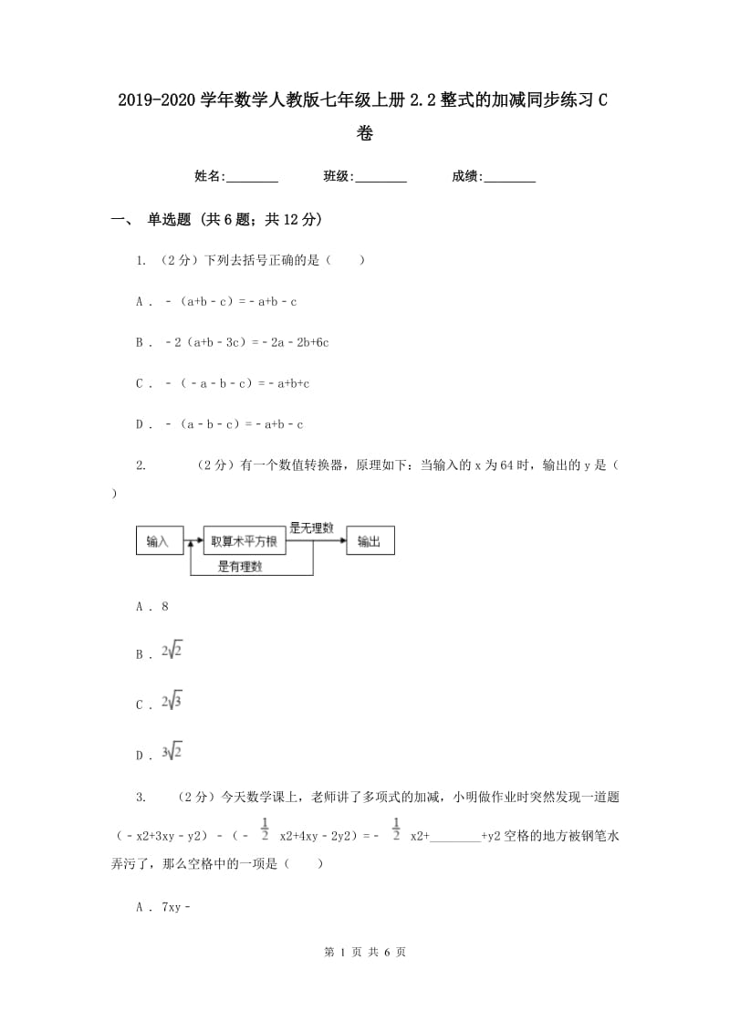 2019-2020学年数学人教版七年级上册2.2整式的加减同步练习C卷.doc_第1页