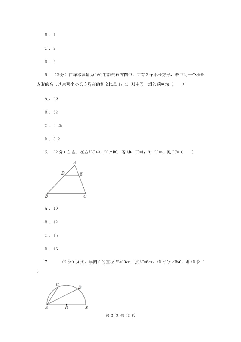 2020届中考数学模拟试卷(4月份) (I)卷.doc_第2页