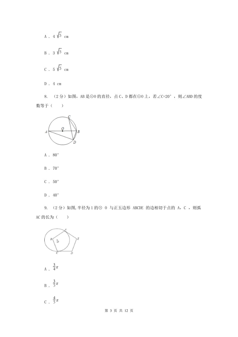 2020届中考数学模拟试卷(4月份) (I)卷.doc_第3页