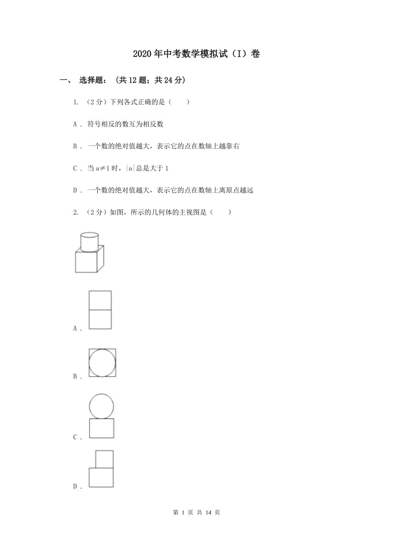 2020年中考数学模拟试（I）卷.doc_第1页