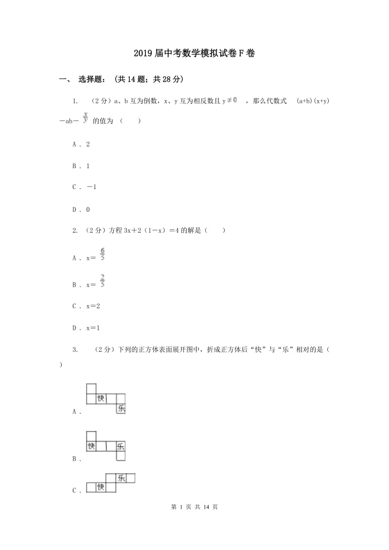 2019届中考数学模拟试卷F卷.doc_第1页