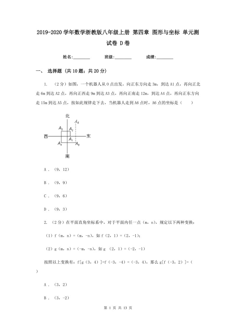 2019-2020学年数学浙教版八年级上册第四章图形与坐标单元测试卷D卷.doc_第1页