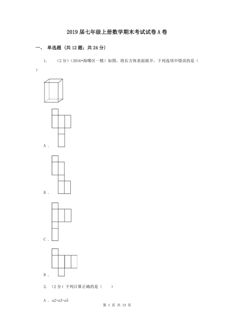 2019届七年级上册数学期末考试试卷A卷.doc_第1页