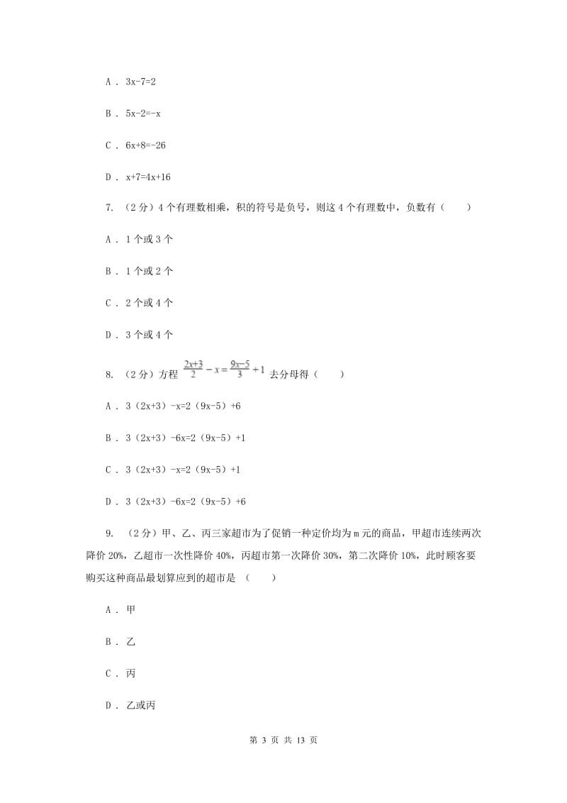 2019届七年级上册数学期末考试试卷A卷.doc_第3页