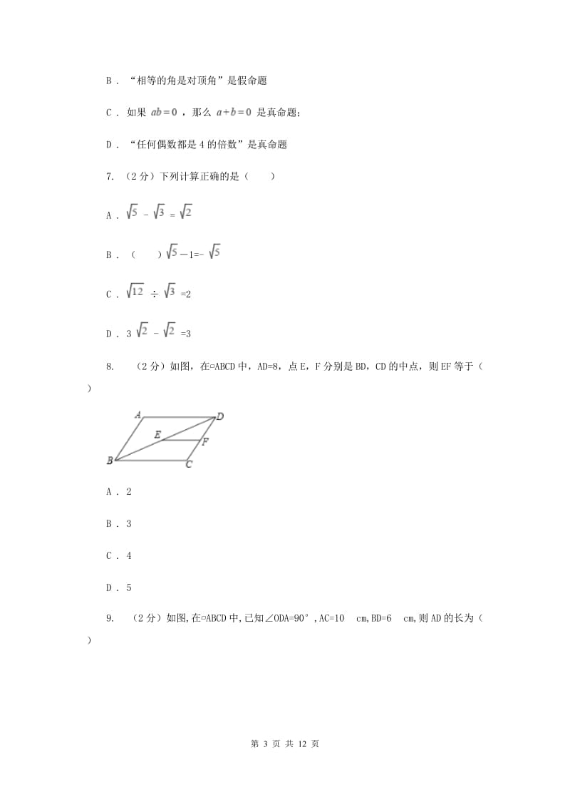 2020届八年级下学期第一次月考数学试卷A卷 .doc_第3页