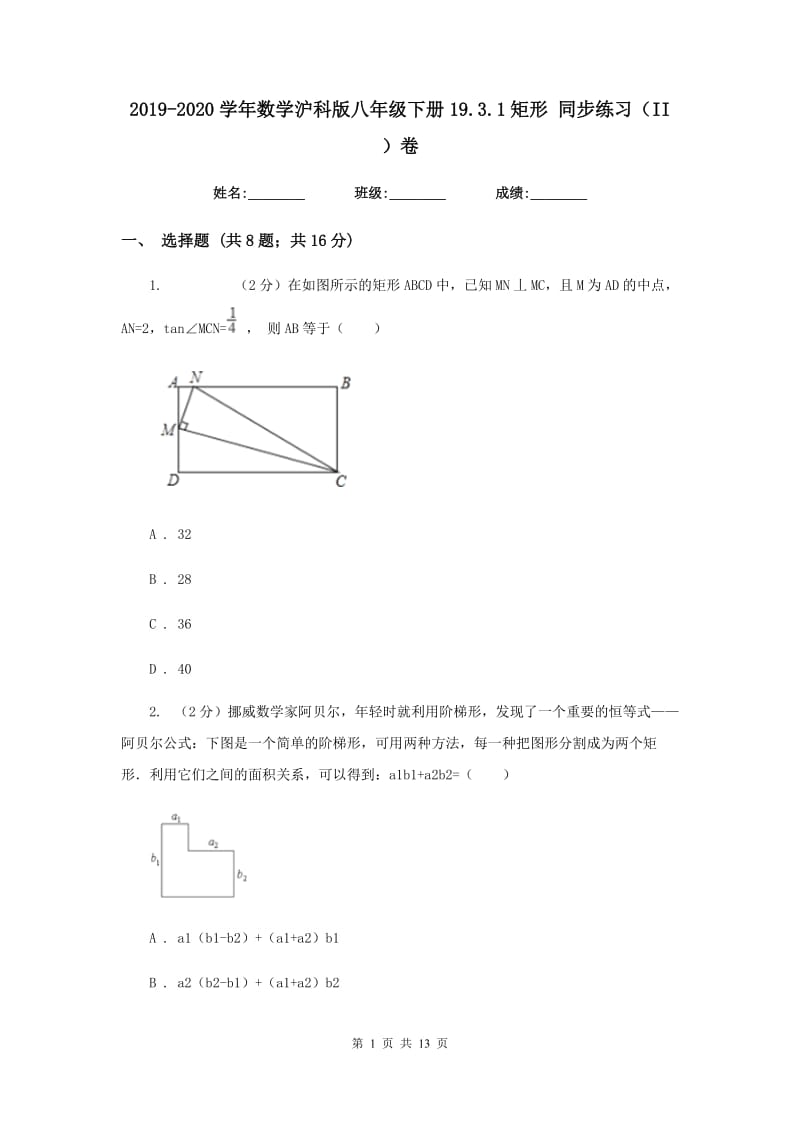 2019-2020学年数学沪科版八年级下册19.3.1矩形同步练习（II）卷.doc_第1页