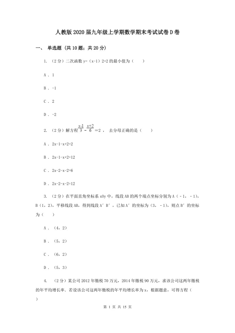 人教版2020届九年级上学期数学期末考试试卷D卷.doc_第1页