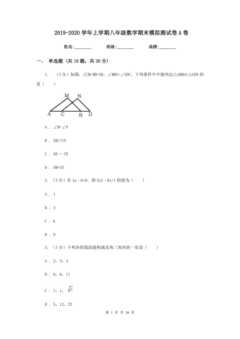 2019-2020学年上学期八年级数学期末模拟测试卷A卷.doc_第1页