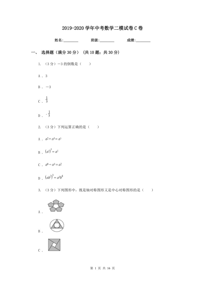 2019-2020学年中考数学二模试卷C卷.doc_第1页