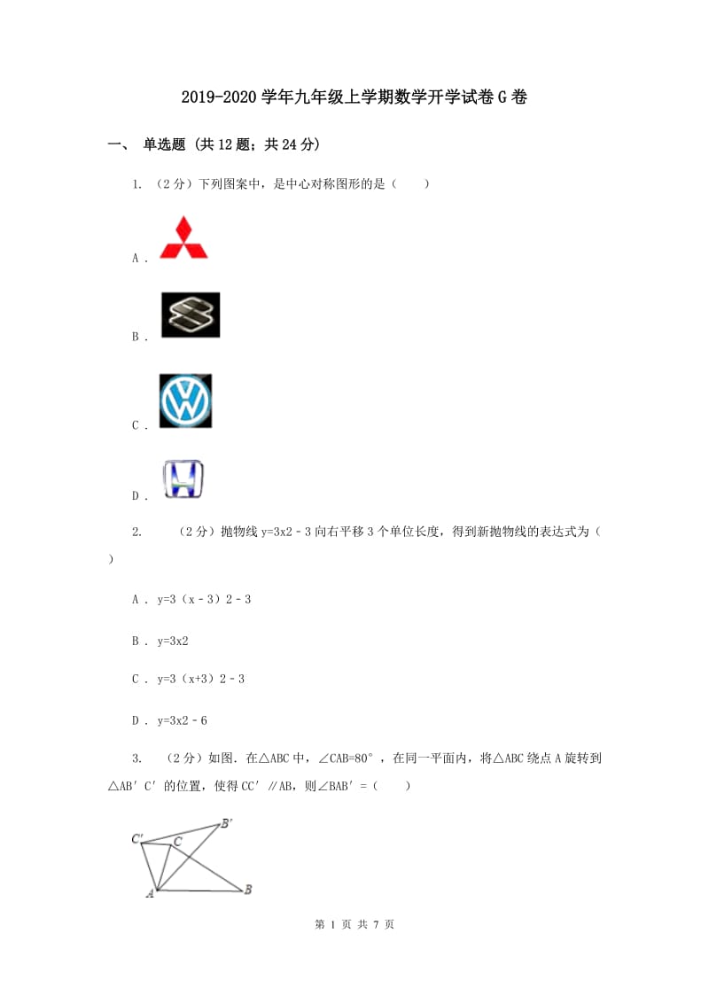 2019-2020学年九年级上学期数学开学试卷G卷.doc_第1页