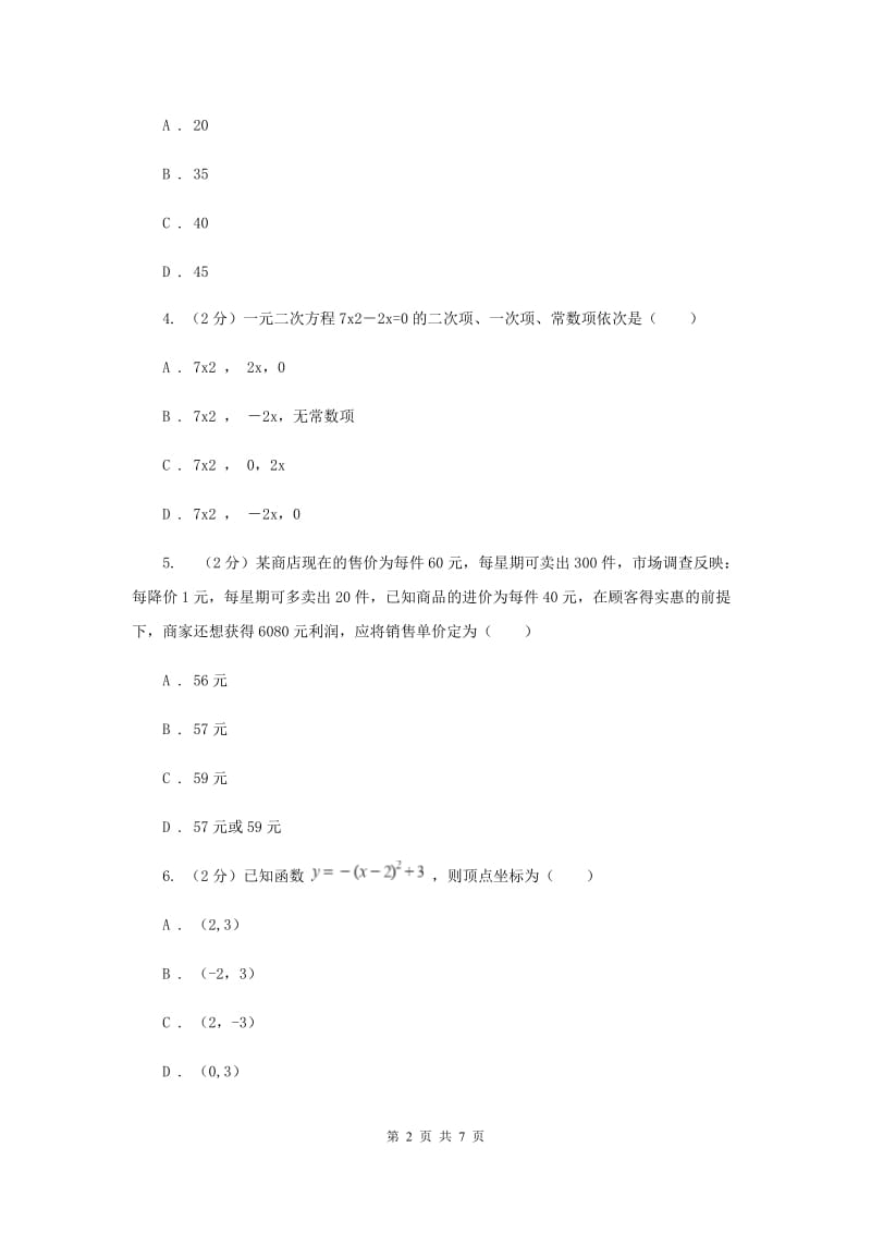 2019-2020学年九年级上学期数学开学试卷G卷.doc_第2页