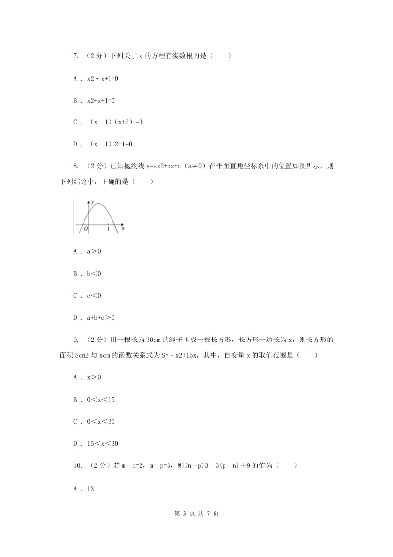 2019-2020学年九年级上学期数学开学试卷G卷.doc_第3页